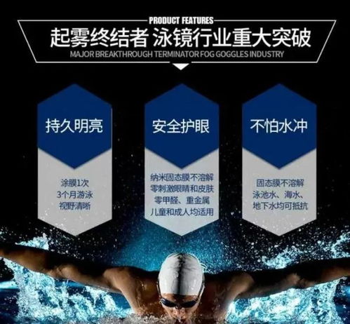 告別泳鏡起霧煩惱 高科技涂膜，一涂清爽三月無(wú)憂(yōu)